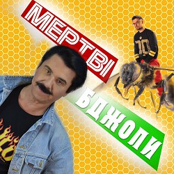 Павло Зібров, Julik - Мертві бджоли