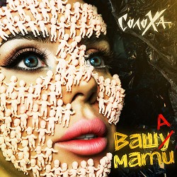 СолоХа - Ваша мати