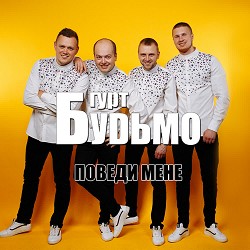 Гурт Будьмо - Поведи мене