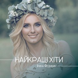 Ірина Федишин - Ти тільки мій