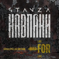 STANZA - Навпаки (саундтрек до вистави «Line. War. For. Life.»)