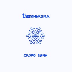 thekomakoma - скоро зима