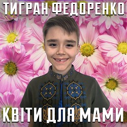Тигран Федоренко - Квіти для мами
