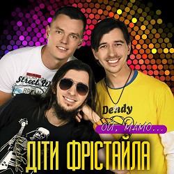 Діти Фрістайла - Ой, мамо...