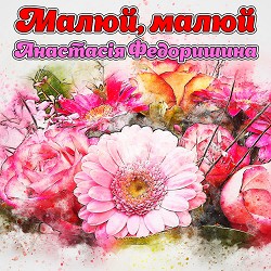 Анастасія Федоришина - Послухаємо тишу