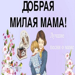 Яна Заплатинська - Мамо Дитячі Кліпи