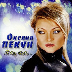 Оксана Пекун ‎ - Мамо