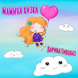 Дарина Тихолаз - Мамина казка