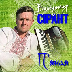 Володимир Сірант - Для мами