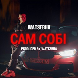 Watsebha - САМ СОБІ