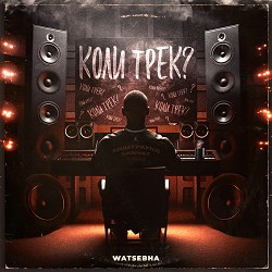 Watsebha - Коли трек