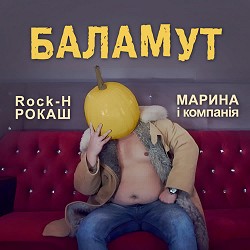 Rock-H - Рокаш, Марина і Компанія - Баламут