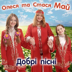 Олеся Май, Стася Май - Я - школярка