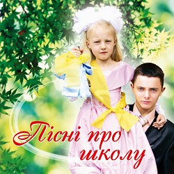 Руслана Буковська - Шкільний вальс