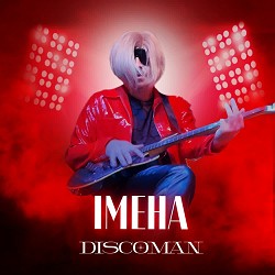 DISCOMAN - Імена - Як тебе не любити