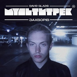 David Glads, МУЛЬТИТРЕК - Захворів