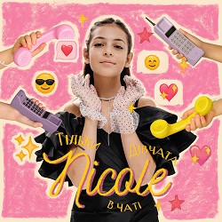 NICOLE - Тільки дівчата в чаті