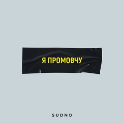 Sudno - Я промовчу