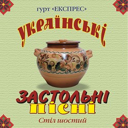 Гурт Експрес - Не та роза, що за садом