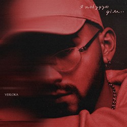 VERLOKA - Я побудую дім
