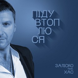 ЗАЛІСКО, ХАС - Піду втоплюся