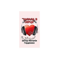Natalia Gordienko - ЗАПАЛА В СЕРЦЕ