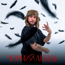 Гоня - Чорний лебідь