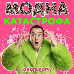 Дядя Жора - Модна катастрофа