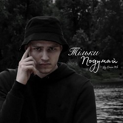 Orexov Mk - Тільки Подумай