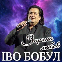 Іво Бобул - Зоряна любов