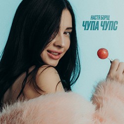 Настя Борщ - Чупа Чупс
