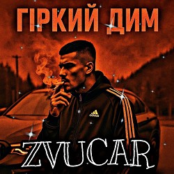 ZVUCAR - ️Гіркий Дим
