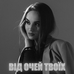 Dancefloor AI - ВІД ОЧЕЙ ТВОЇХ