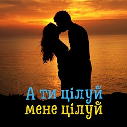 DIANAMusic, MusicLand - А ти цілуй, мене цілуй