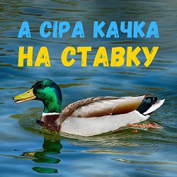 DIANAMusic - А сіра качка на ставку