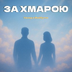 НАЗАД В МАЙБУТНЄ - За хмарою