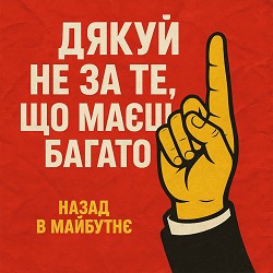 НАЗАД В МАЙБУТНЄ - Дякуй не за те що маєш багато