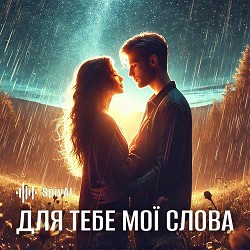 SpivAI - Для тебе мої слова