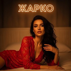 DJHaydamaka - Жарко DJHaydamaka