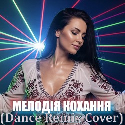 Dancefloor AI - МЕЛОДІЯ КОХАННЯ - Remix Cover