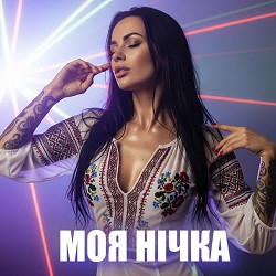 Dancefloor AI - МОЯ НІЧКА