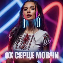 Dancefloor AI - ОХ СЕРЦЕ МОВЧИ