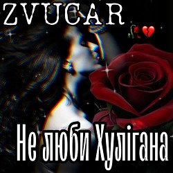 ZVUCAR - Не люби Хулігана