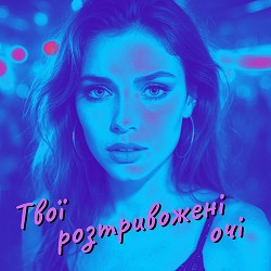 DIANAMusic, MusicLand - Твої розтривожені очі