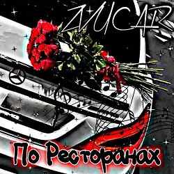 ZVUCAR - По Ресторанах️