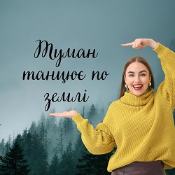 DIANAMusic - Туман танцює по землі - Танцювальна версія