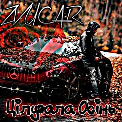 ZVUCAR - Цілувала Осінь