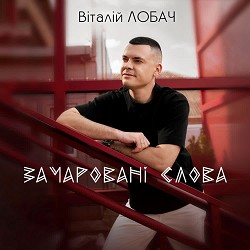 Віталій Лобач - Зачаровані слова