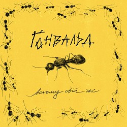 Ґонвальд - Всьому свій час