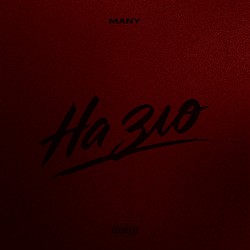 MANY - На зло